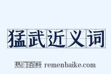 猛武近义词是什么意思的图片